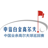 中国业余高尔夫球巡回赛