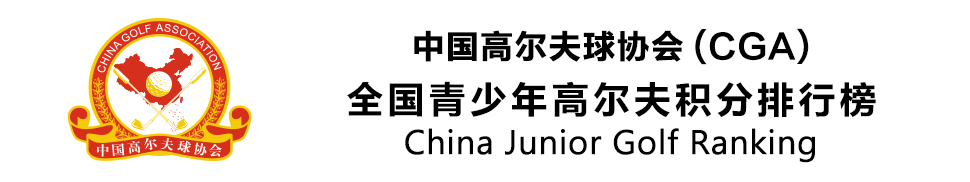 中国高尔夫球协会全国青少年积分榜