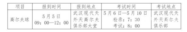 高尔夫单招考试安排.png